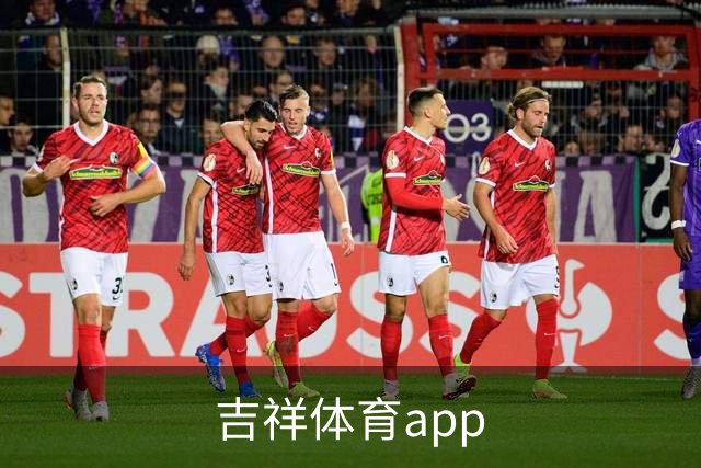 吉祥体育app平台介绍图片