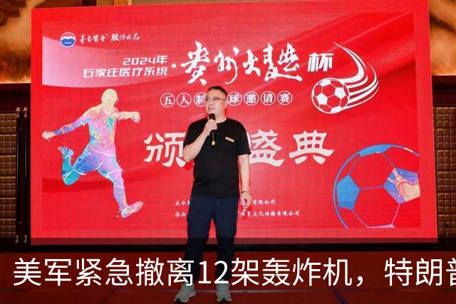 美军紧急撤离12架轰炸机，特朗普称绝不让其成为诱饵